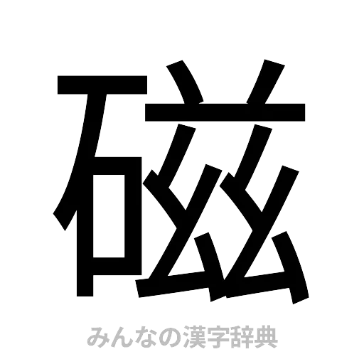 磁（ゴシック体）