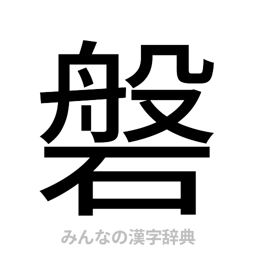 磐（ゴシック体）