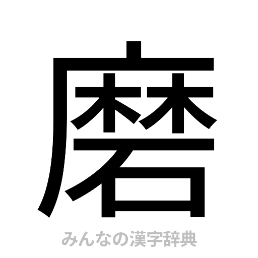 磨（ゴシック体）