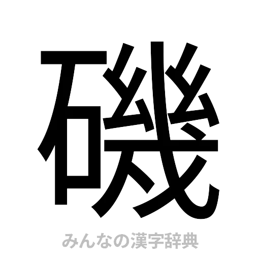 磯（ゴシック体）
