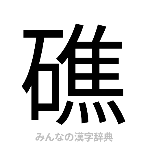 礁（ゴシック体）