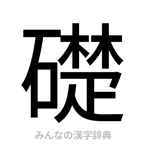 礎（ゴシック体）