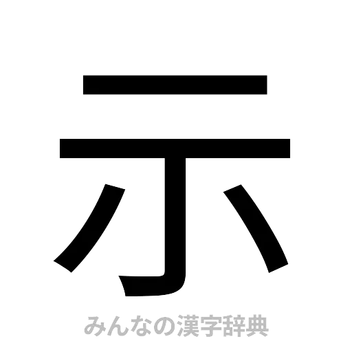 示（ゴシック体）