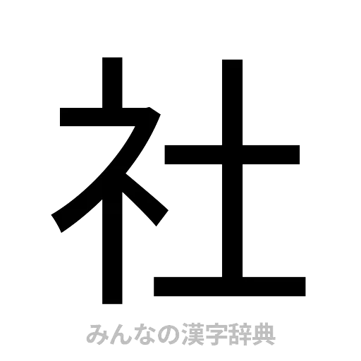 社（ゴシック体）