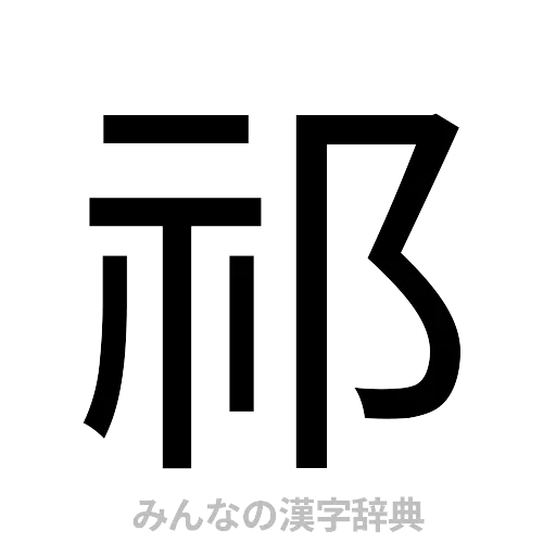 祁（ゴシック体）