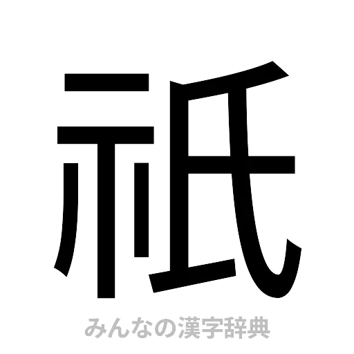祇（ゴシック体）