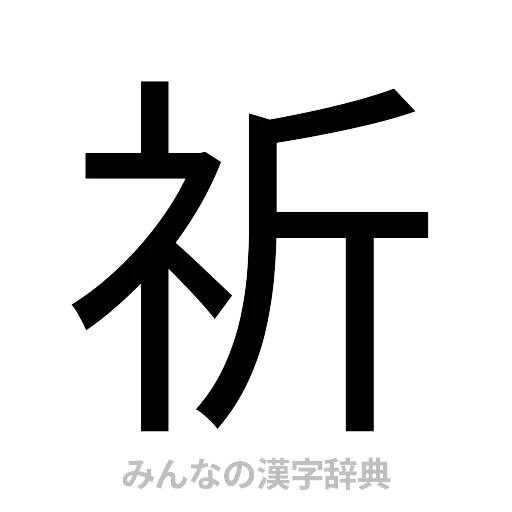 祈（ゴシック体）