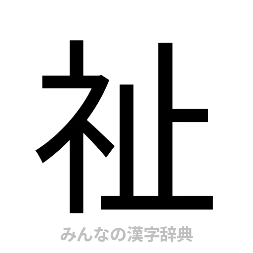 祉（ゴシック体）