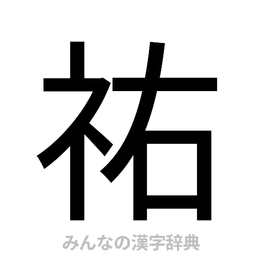 祐（ゴシック体）