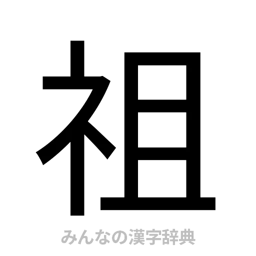 祖（ゴシック体）