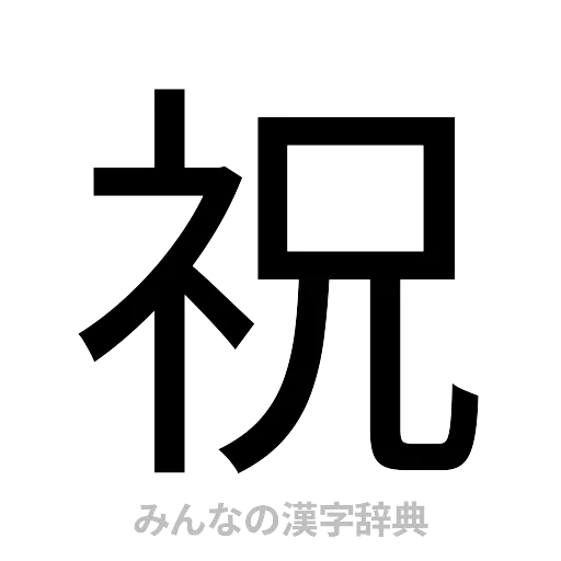 祝（ゴシック体）