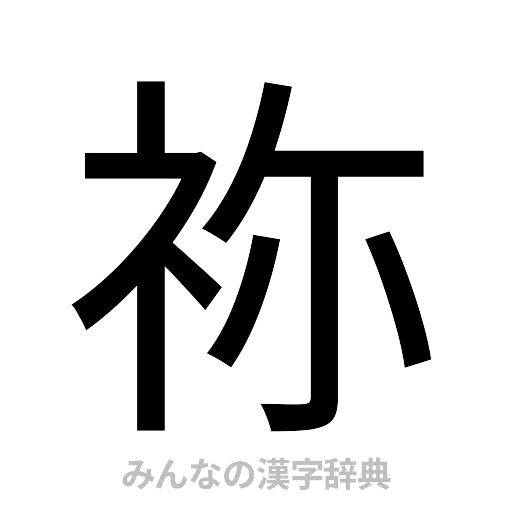祢（ゴシック体）