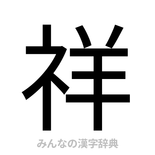 祥（ゴシック体）