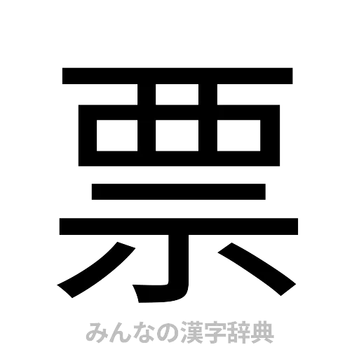 票（ゴシック体）