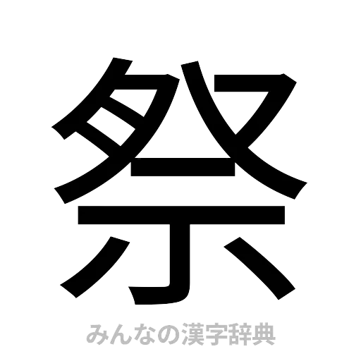 祭（ゴシック体）