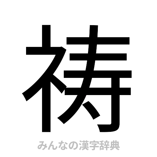 祷（ゴシック体）