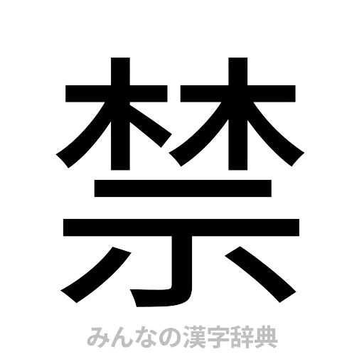 禁（ゴシック体）