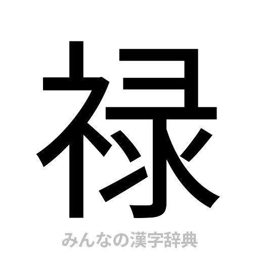 禄（ゴシック体）
