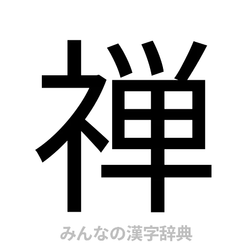 禅（ゴシック体）