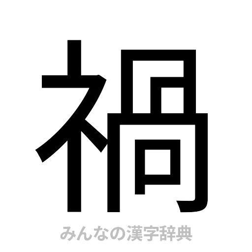 禍（ゴシック体）