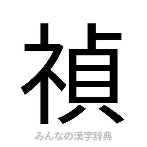 禎（ゴシック体）