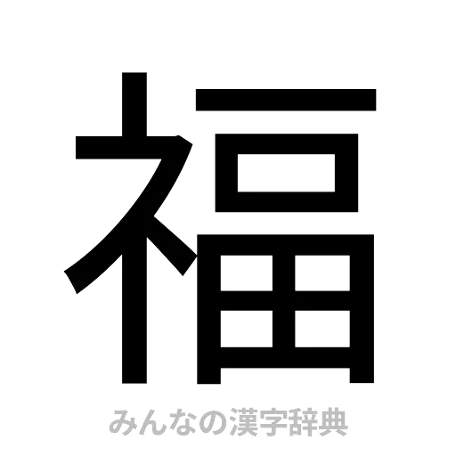 福（ゴシック体）