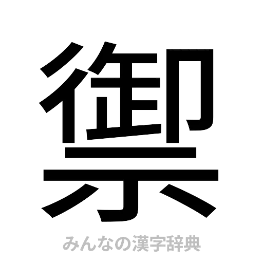 禦（ゴシック体）