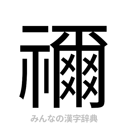 禰（ゴシック体）