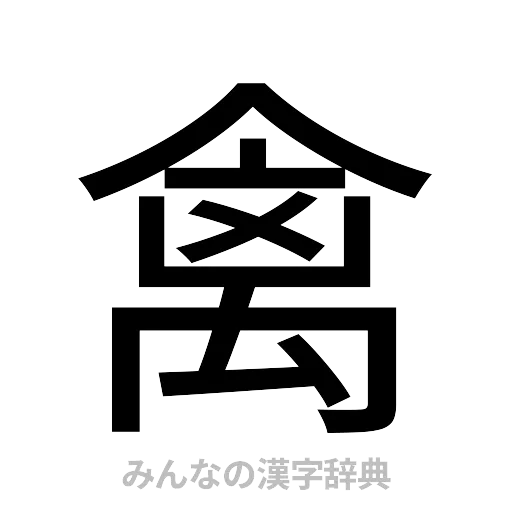 禽（ゴシック体）