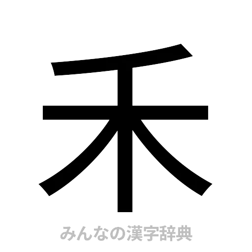禾（ゴシック体）