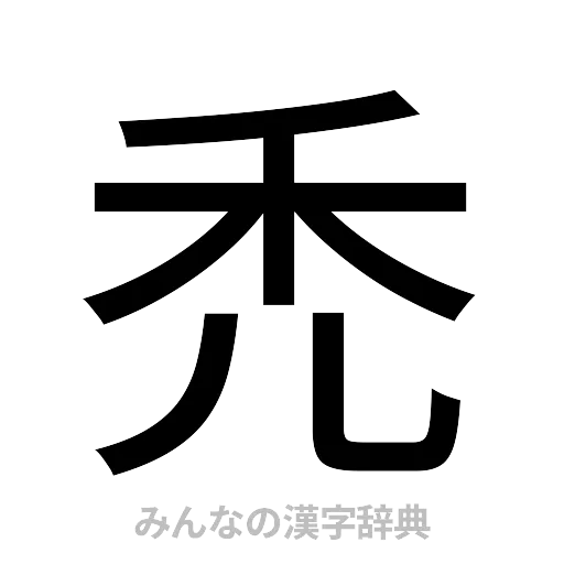 禿（ゴシック体）