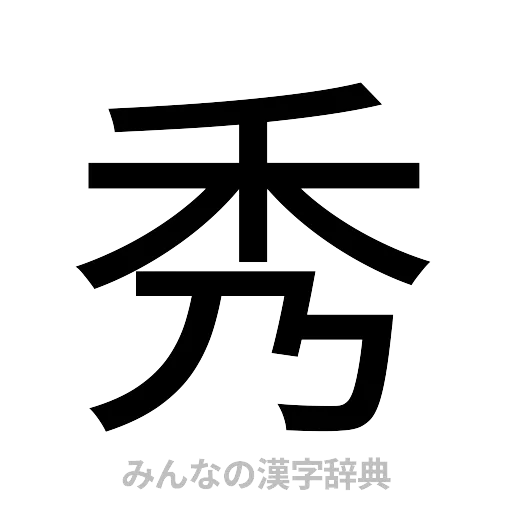 秀（ゴシック体）