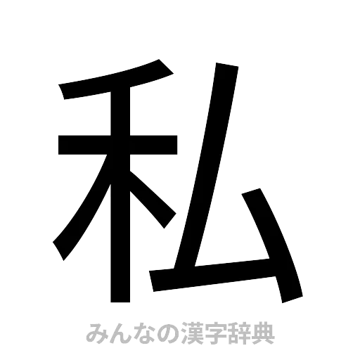 私（ゴシック体）