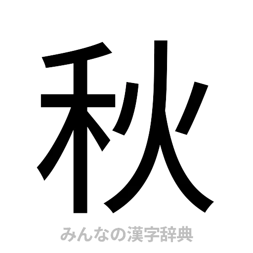 秋（ゴシック体）