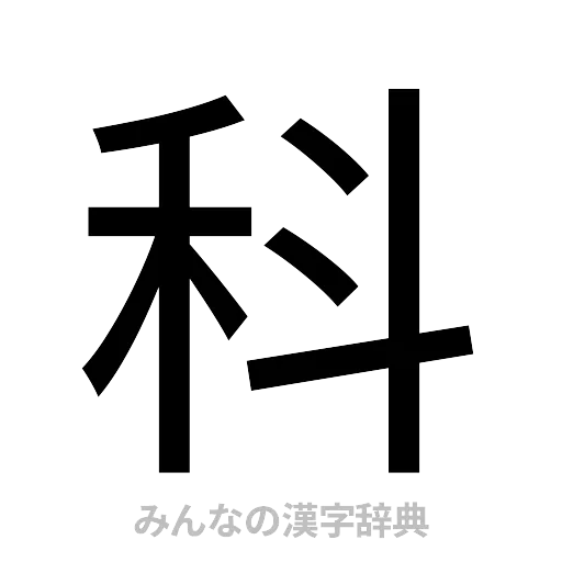 科（ゴシック体）