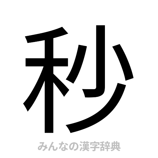 秒（ゴシック体）