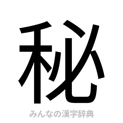 秘（ゴシック体）