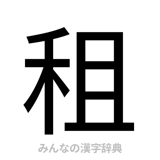 租（ゴシック体）