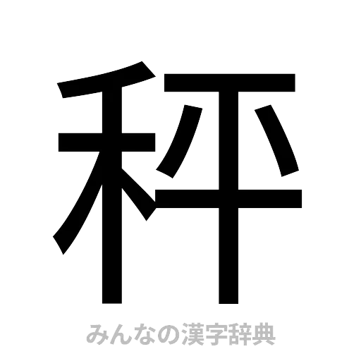秤（ゴシック体）