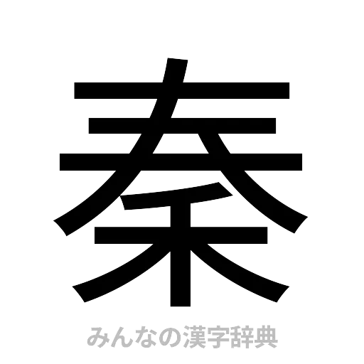 秦（ゴシック体）
