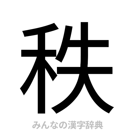 秩（ゴシック体）