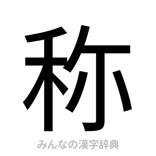 称（ゴシック体）