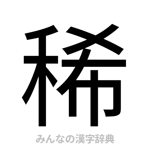 稀（ゴシック体）