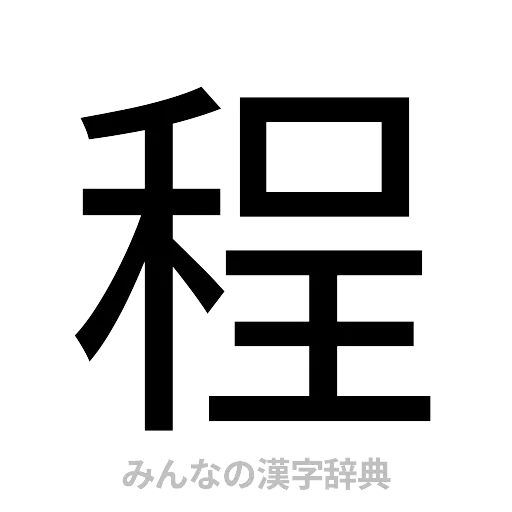 程（ゴシック体）