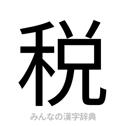 税（ゴシック体）