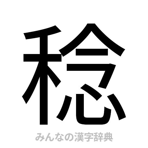 稔（ゴシック体）