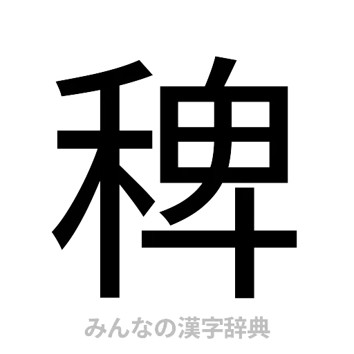 稗（ゴシック体）