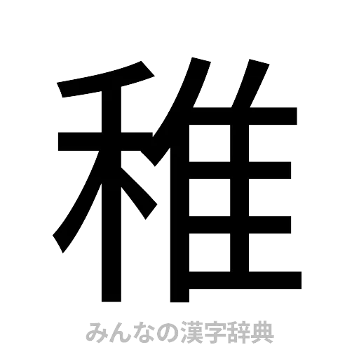 稚（ゴシック体）