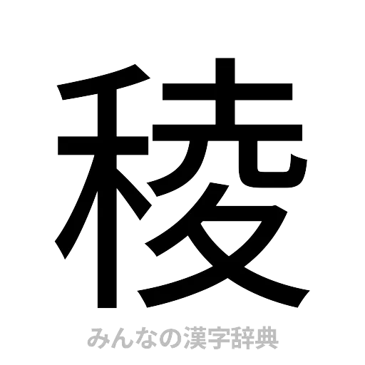 稜（ゴシック体）