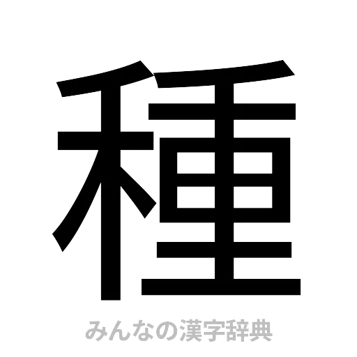 種（ゴシック体）